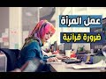 عمل المرأة ضرورة قرآنية - أمين صبري