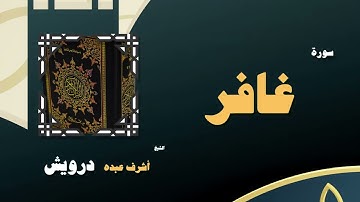 091  القران الكريم بصوت الشيخ أشرف عبده درويش   سورة غافر