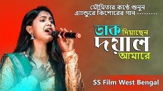 ডাক দিয়াছেন দয়াল আমারে // Dak Diyachen Dayal Amare Female version // Moumita Mondal // folk song