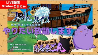 【ファントムブレイブ 幽霊船団と消えた英雄】※ネタバレ注意※ファントム軍団作りたい #9【Vtuber】