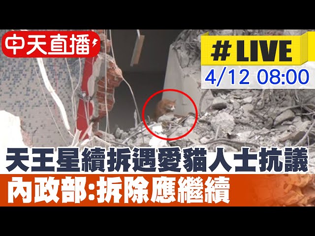 【中天直播#LIVE】目前有3隻雞3隻貓受困 天王星續拆遇愛貓人士抗議 內政部:拆除應繼續 20240412@CtiNews