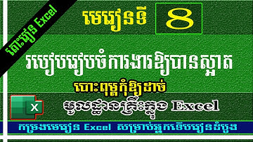 របៀបរៀបចំការងារឱ្យបានស្អាត - មេរៀនទី8 | MsOffice Learnig | Excel Basic | រៀន Excel