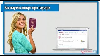 Как получить паспорт через госуслуги Как получить паспорт через госуслуги