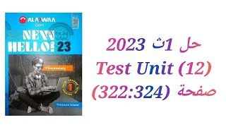 حل كتاب جيم Gem الصف الاول الثانوى 2023 Test (Unit 12) تيرم تاني صفحة (322:324)
