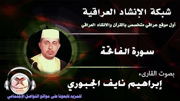 سورة الفاتحة| بصوت القارئ| إبراهيم نايف الجبوري
