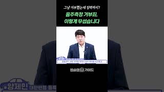 그냥 거부했는데 징역까지? 음주측정 거부죄, 이렇게 무섭습니다｜음주운전 경찰 조사 무죄 판결 전문 변호사 법률 상담