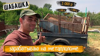 Шабашка | Сдаю металлолом, сколько можно заработать в деревне на металлоломе.