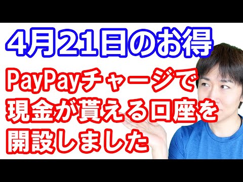 【4月21日のお得情報】100円払うと4万円くれるPayPayの熱中症保険開始／スマ口座開設で1500円貰えるキャンペーンがもうすぐ終了／auPAYで高速バス予約すると30%還元