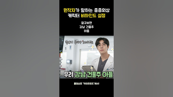 원작자가 알려주는 중증외상센터 캐릭터 비하인드 설정