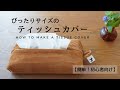 一枚仕立て・簡単シンプル！ティッシュの大きさに合わせて作る『ティッシュカバー』DIY/ 手縫いでもO.K！ハギレも活用できます。