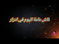 أغنية للاستاذ مصطفى حيفضي بسم الله بديت خالقي أغنية للاستاذ مصطفى حيفضي بسم الله بديت خالقي