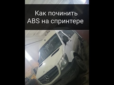 ЗАГОРЕЛСЯ АБС ABS НА МЕРСЕДЕС СПРИНТЕР/MERCEDES SPRINTER   .Как выявить какой датчик,решение