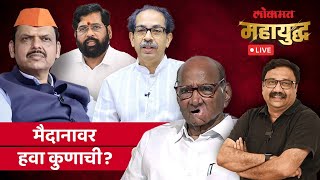 महायुद्ध Live: महाराष्ट्राच्या आखाड्यात हवा कुणाची, मैदानात काय चाललंय? Loksabha Election 2024