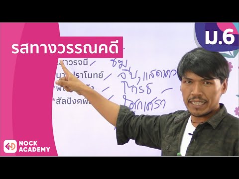 วิชาภาษาไทย ชั้น ม.6 เรื่อง รสทางวรรณคดี