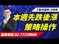 【運通財經台／超級大贏家】-20260522-丁超(林世育)
