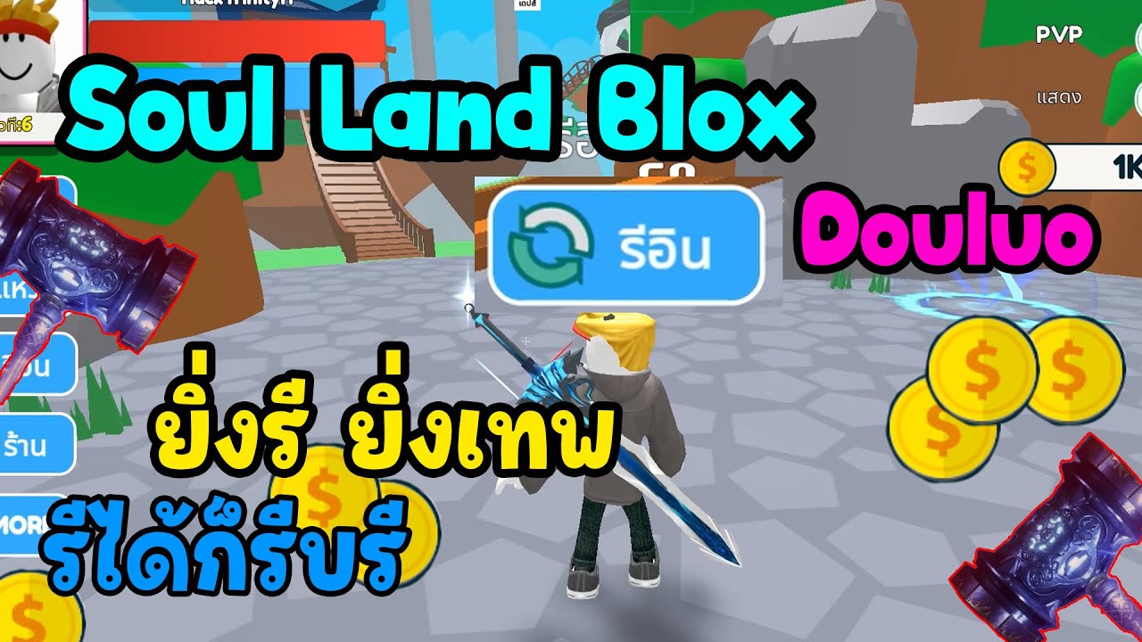 Roblox : Soul Land Blox 👨🏻‍💻 ฉันจะกลายเป็นราชทินนามพรหมยุทธ์ให้ได้เลย  !!! 