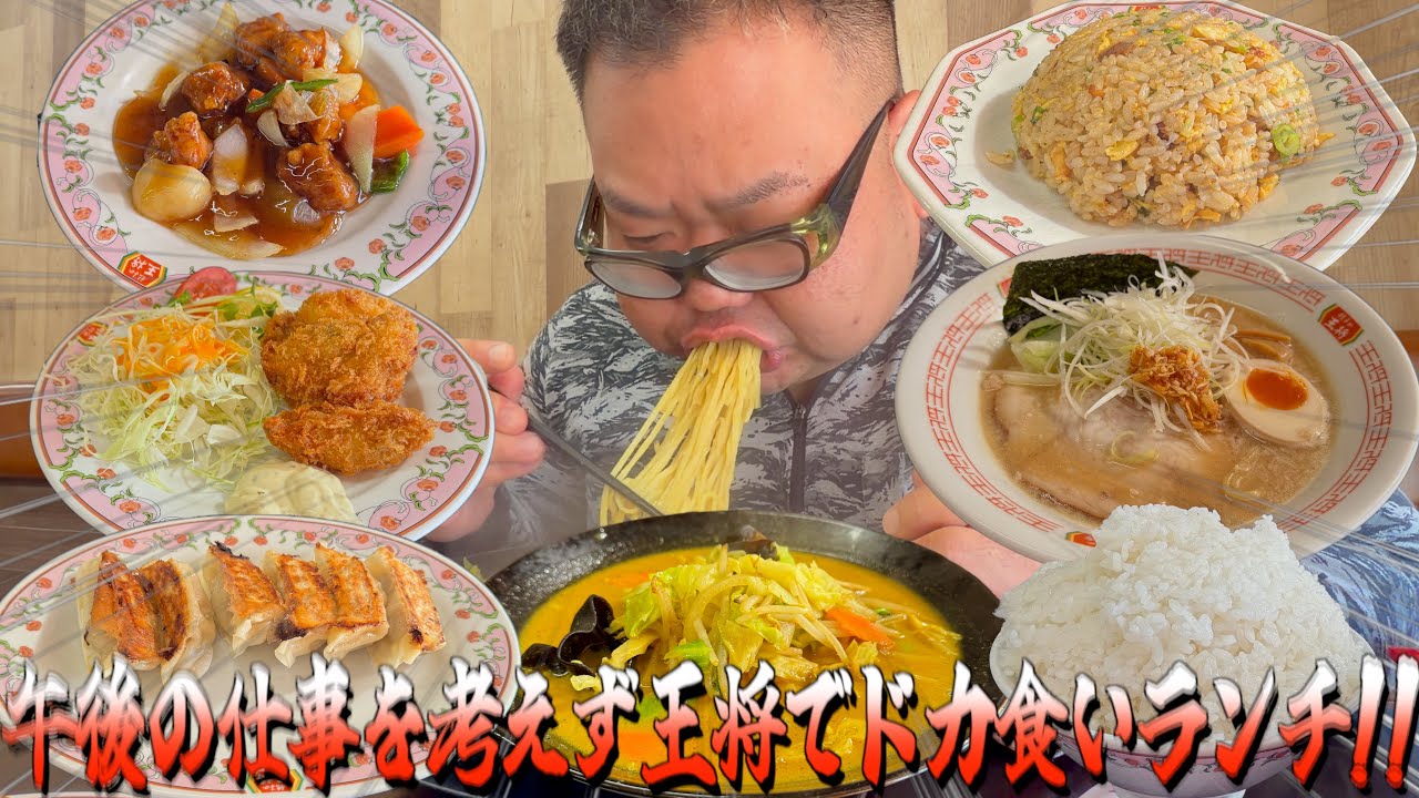 【飯テロ】昼休憩に王将でドカ食いランチしたら午後の仕事が完全に終わりました。