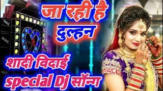 Ja Rahi Hai Dulhan Dj Remix Song | shadi bidai special Dj song | जा रही है दुल्हन  | Dj Vikram Raja