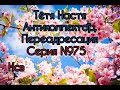 Тётя Настя. Серия N975. Диалоги с коллекторами. Банками. МФО. ФЗ 230. Антиколлекторы