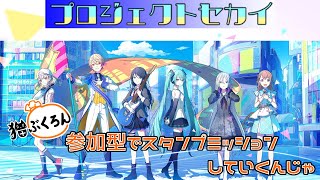 【プロジェクトセカイ】参加型！スタンプミッションしていこうで【猫ぶくろん/Vtuber】