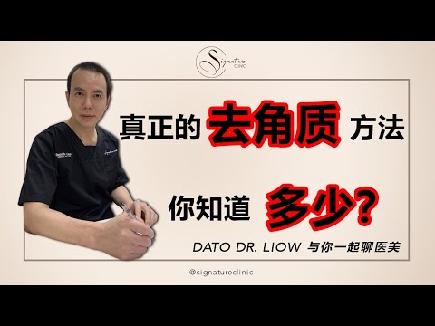 【医美知多少】去角质原来还有这么多学问❓🤔