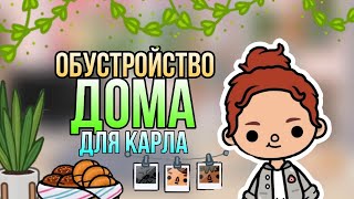 🌿 ОБУСТРОЙСТВО ДОМА ДЛЯ КАРЛА🌿#tocaboca #обустройствотокабока 🌿Emma Toca 🌿