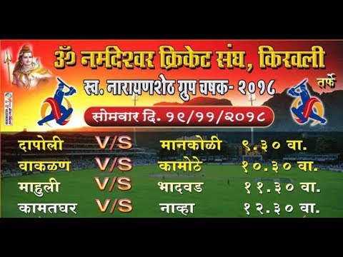 LATE NARAYANSHET GROUP TROPHY , KIRAVALI -2018 / DAY 01 / ORG. BY - OM NARMADESHWAR CRICKET CLUB