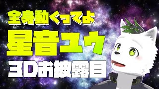 【３D】見て！！！！僕動けるよ！！！！！！【お披露目】【ケモノ系Vtuber】