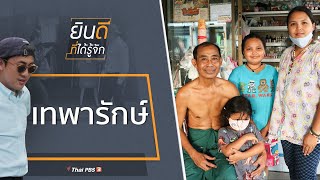 เทพารักษ์ : ยินดีที่ได้รู้จัก (5 ก.ย. 63)