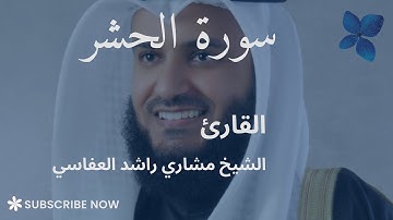 سورة الحشر | القارئ مشاري راشد العفاسي 