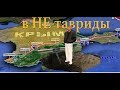 КРЫМ 2019 / УБИТЫЕ ДОРОГИ В КРЫМУ / ТРАССА ТАВРИДА