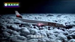 《凤凰大视野》20150330 死亡飞行——重返空难现场(一)