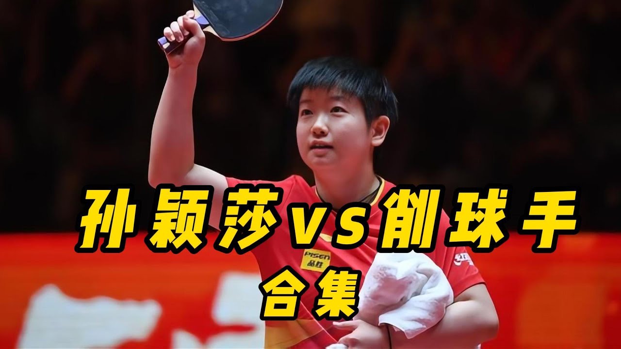 一口气带你来看孙颖莎吊打削球手的精彩时刻！