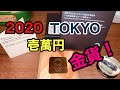 【12万円！】東京オリンピック記念1万円金貨幣を買ってみた【ヤフオク価格19万】