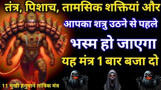 य 11 मख हनमन ततरक मतर सरफ एक बर सन ल शतर और ततरक सब खतम Shatru Nashak Mantra