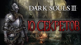 Dark Souls 3 - Ещё 10 Секретов Dark Souls 3 - Ещё 10 Секретов