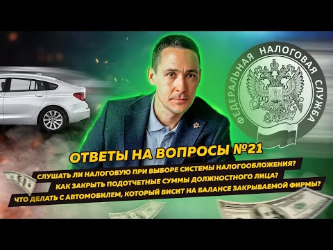 Ответы на вопросы 21: Вредные советы от налоговой / Как закрыть подотчетные суммы должностного лица?
