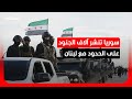 هل يعيد أحمد الشرع سيناريو حافظ الأسد في لبنان