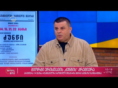 14 მაისს, რუსთაველის ეროვნული თეატრის მცირე სცენაზე გიორგი ერისთავის „ძუნწის“ პრემიერა გაიმართება