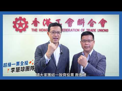 撐勞工 救香港@吳秋北×温和達| 2020年立法會選舉| 超級區議會李慧琼團隊