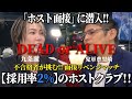 採用2%‼️【ホストクラブ面接】に潜入‼️[ 完結編 ] 不採用になったクセ者たちの面接リベンジマッチ #ホスト面接