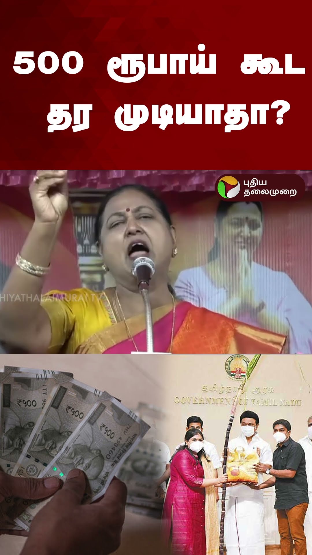 500 ரூபாய் கூட தர முடியாதா? | #shorts | #pongalcelebration | #mkstalin | #premalatha