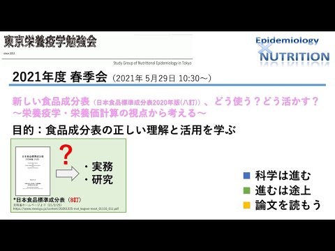 【2021年度春季会】新しい食品成分表（日本食品標準成分表2020年版(八訂)）どう使う？どう活かす？ ～栄養疫学・栄養価計算の視点から考える～【東京栄養疫学勉強会】