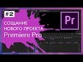 Подготовка и Создание Нового Проекта Adobe Premiere #2