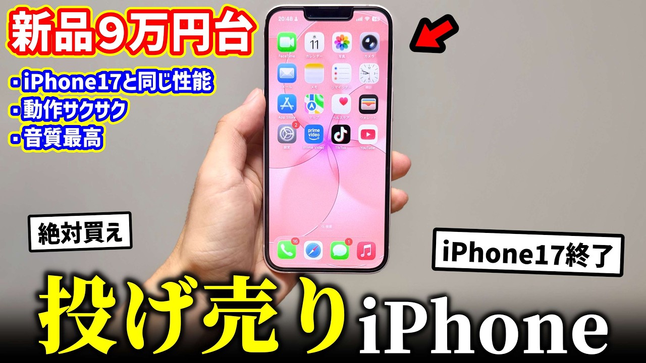 【絶対買え】Appleが投げ売り開始した「新型iPhone」がヤバすぎる…iPhone17終了のお知らせ【コスパ最強】【iPhone 17e】