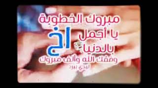 حالات واتساب مباركه خطوبه للاخ