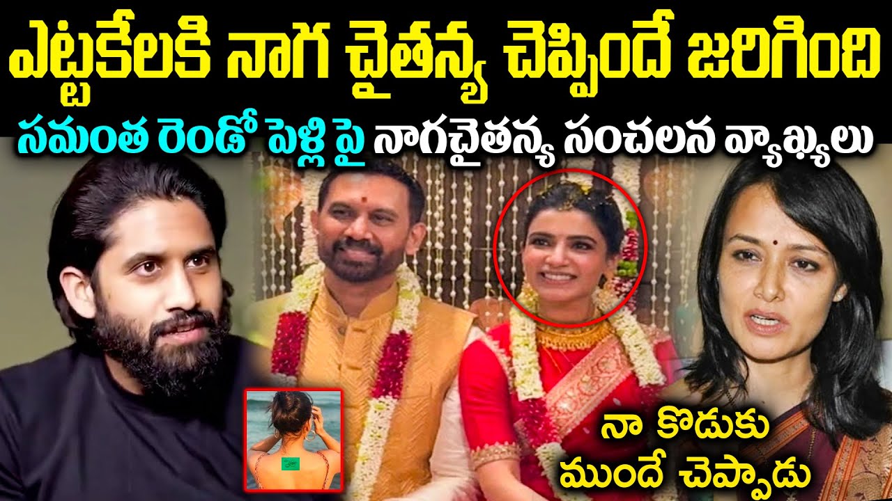 ఎట్టకేలకి నాగ చైతన్య చెప్పిందే జరిగింది! సమంత రెండో పెళ్లి పై నాగచైతన్య సంచలన వ్యాఖ్యలు Cr Voice