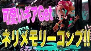 オクトエキスパンション!! ネリメモリーコンプリート!! #22【スプラトゥーン2】