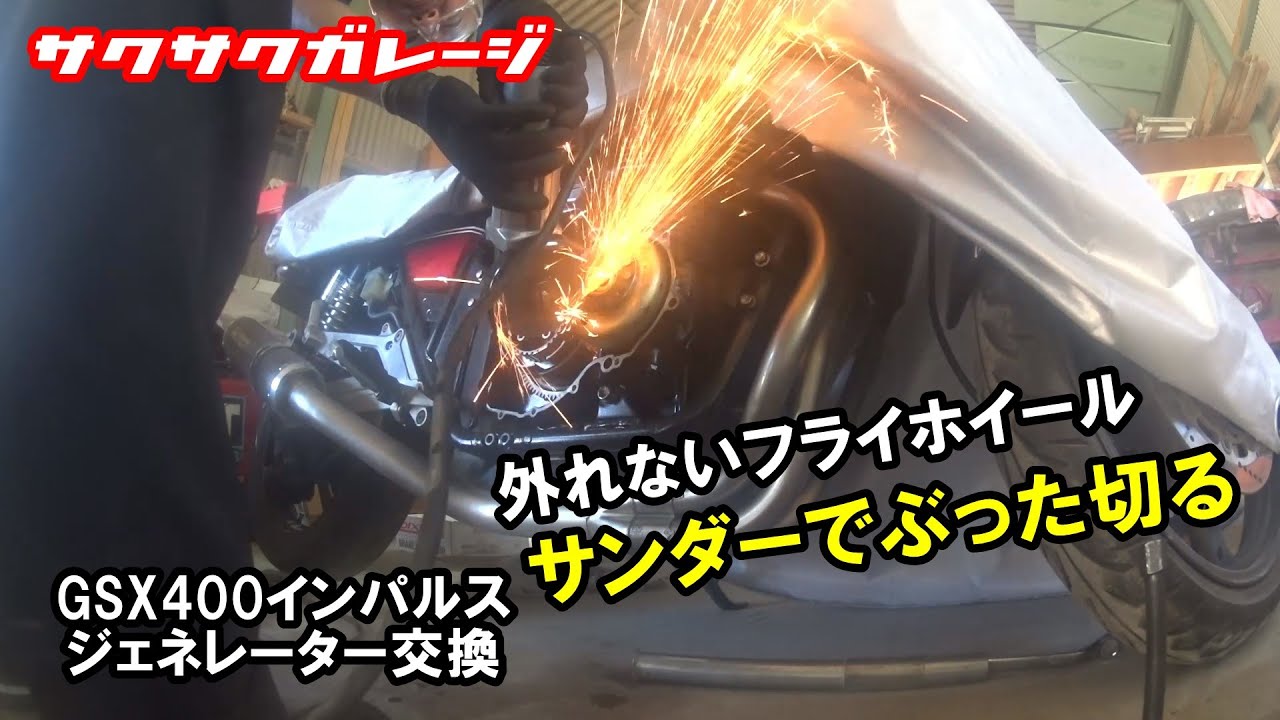 外れないフライホイールをサンダーでぶった切ってジェネレーター交換