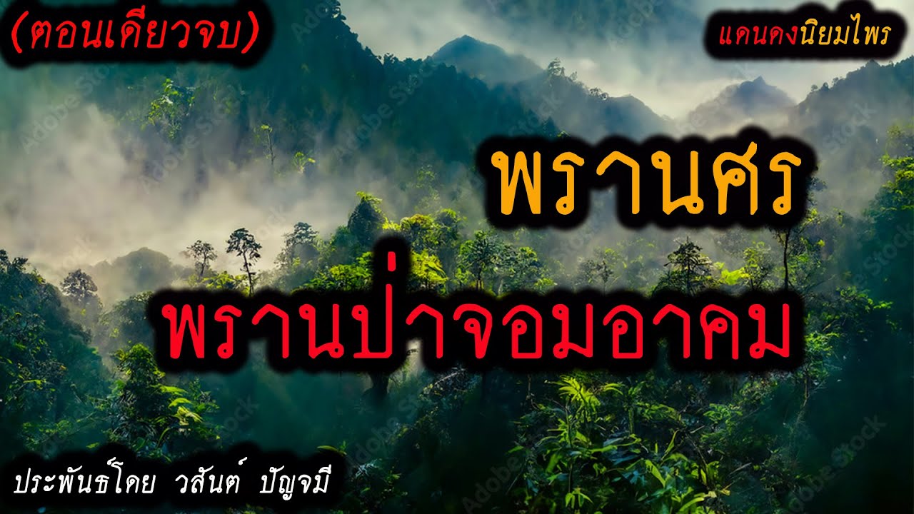 พรานศร..พรานป่าจอมอาคม!! (ตอนเดียวจบ) l แดนดง นิยมไพร